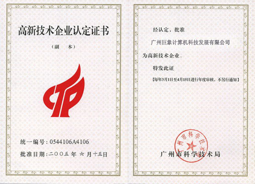 高新技術(shù)企業(yè)認(rèn)定證書